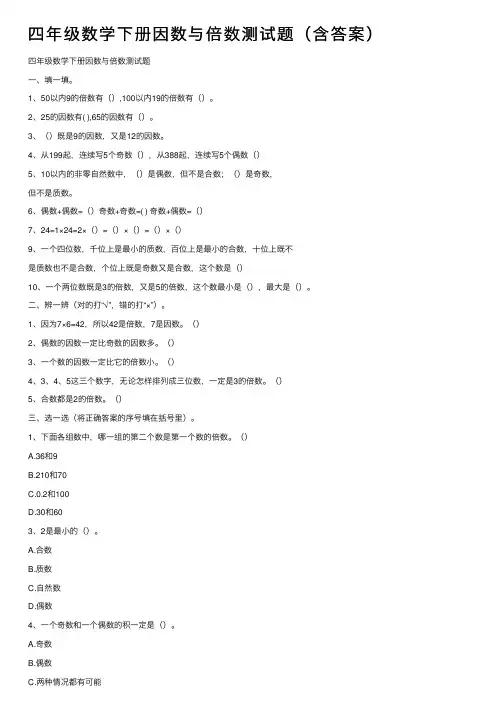 四年级数学下册因数与倍数测试题（含答案）