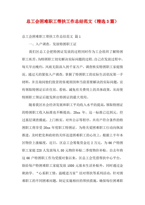 总工会困难职工帮扶工作总结范文(精选3篇)