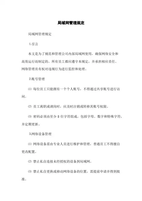 局域网管理规定