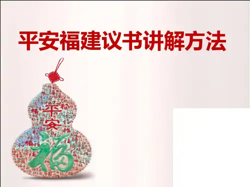 平安福简易讲解方法(PAR)剖析