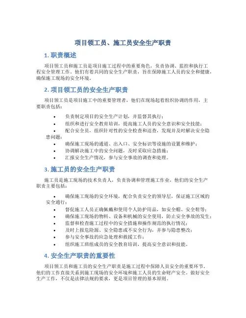 项目领工员、施工员安全生产职责
