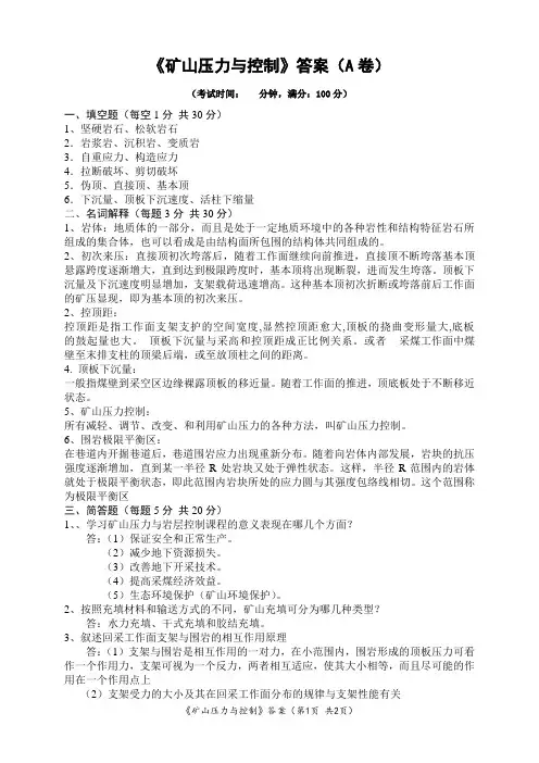 矿山压力与控制试卷与答案