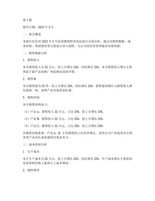 月销售财务分析报告范文(3篇)