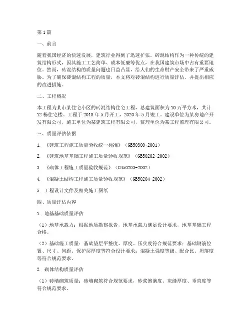 砖混质量评估报告(3篇)