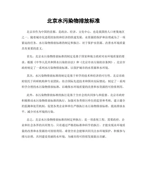 北京水污染物排放标准