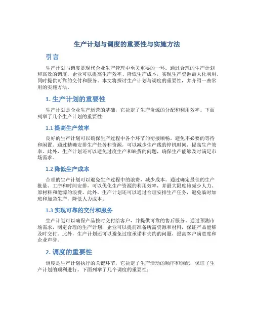 生产计划与调度的重要性与实施方法
