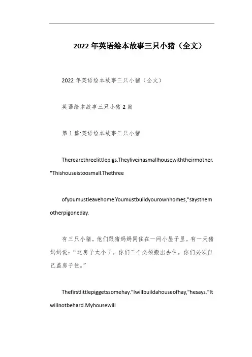 2022年英语绘本故事三只小猪(全文)