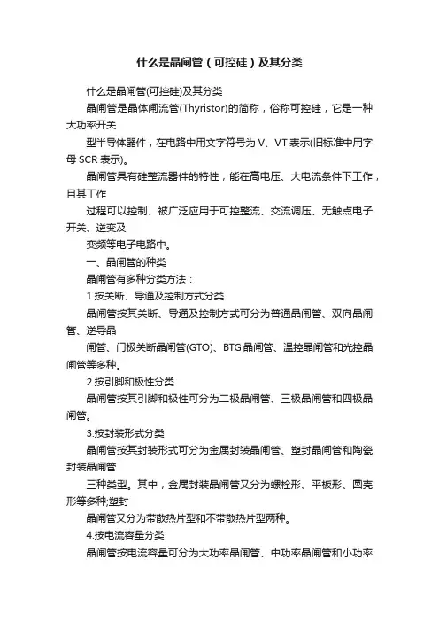 什么是晶闸管（可控硅）及其分类