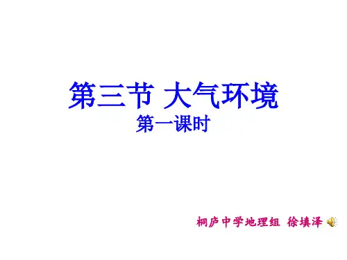 大气环境第一课时(优质课一等奖)