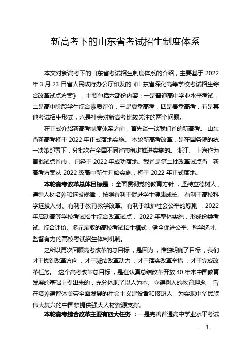 新高考下的山东省考试招生制度体系(终稿)