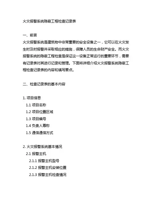 火灾报警系统隐蔽工程检查记录表