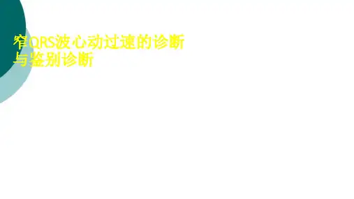 窄QRS波心动过速的诊断与鉴别诊断