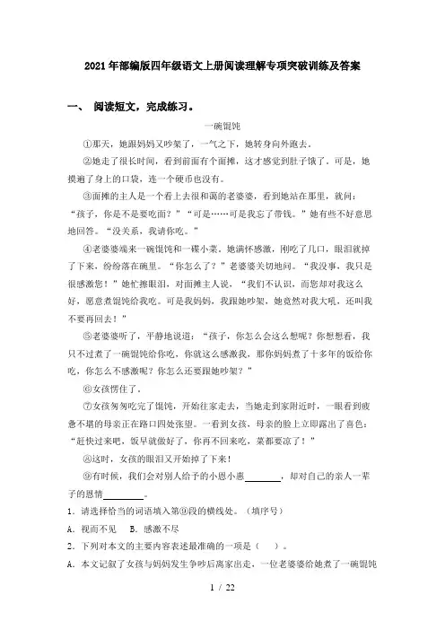 2021年部编版四年级语文上册阅读理解专项突破训练及答案