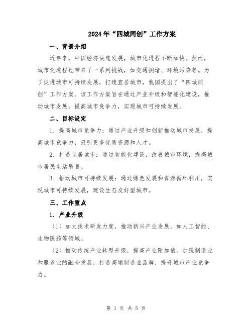 2024年“四城同创”工作方案