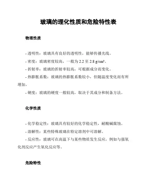 玻璃的理化性质和危险特性表