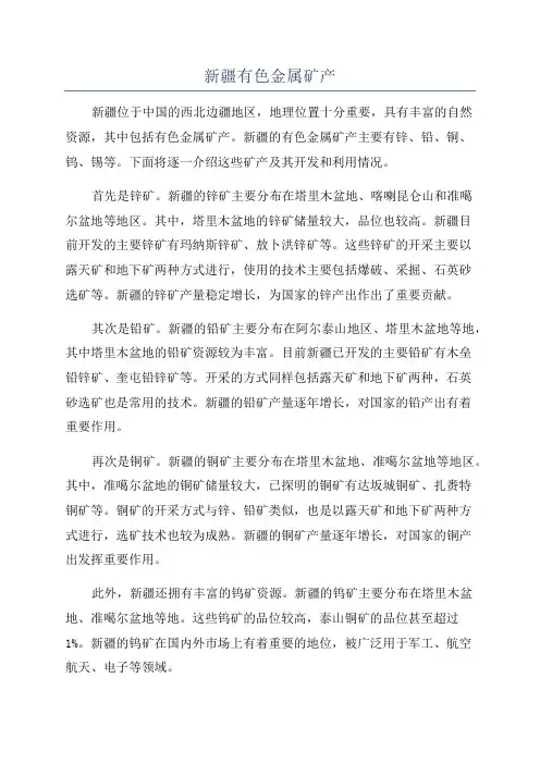 新疆有色金属矿产