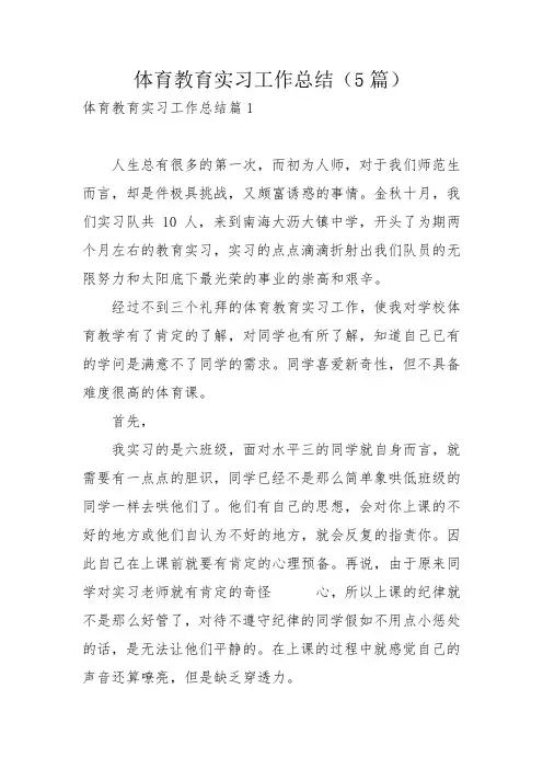 体育教育实习工作总结(5篇)