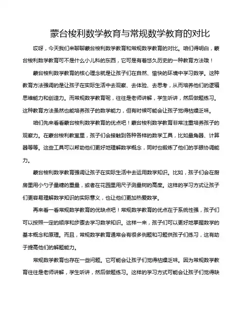 蒙台梭利数学教育与常规数学教育的对比
