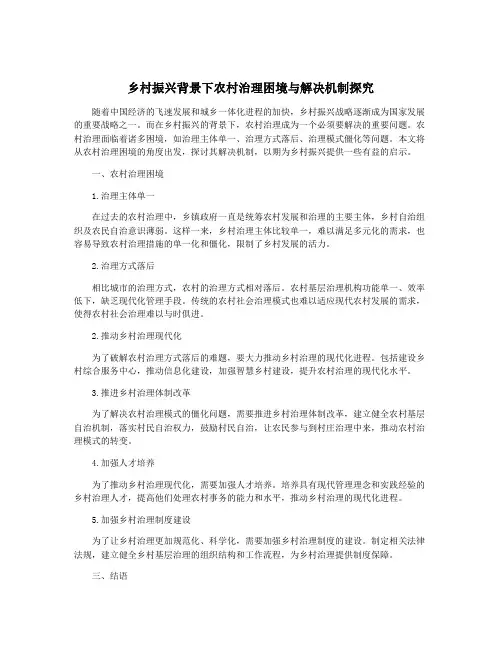 乡村振兴背景下农村治理困境与解决机制探究