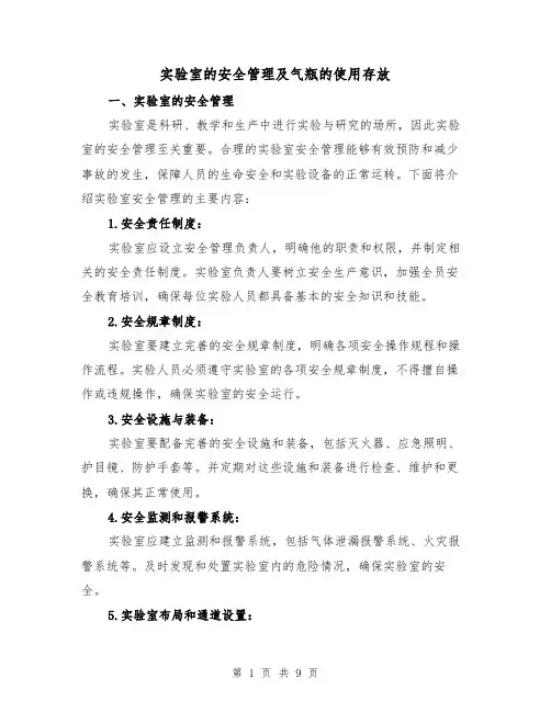 实验室的安全管理及气瓶的使用存放（三篇）