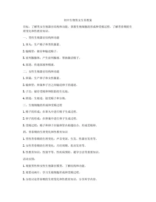 初中生物男女生育教案