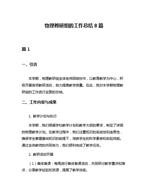 物理教研组的工作总结8篇