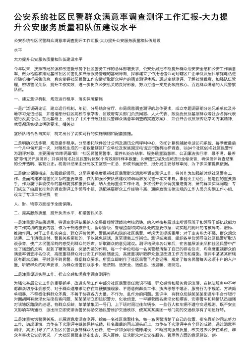 公安系统社区民警群众满意率调查测评工作汇报-大力提升公安服务质量和队伍建设水平