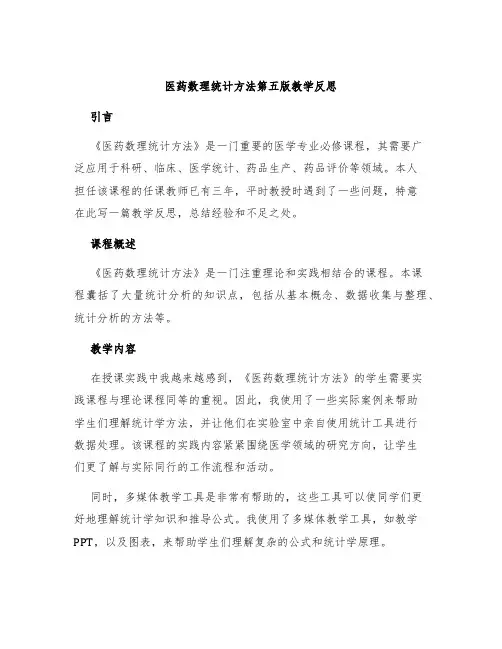 医药数理统计方法第五版教学反思