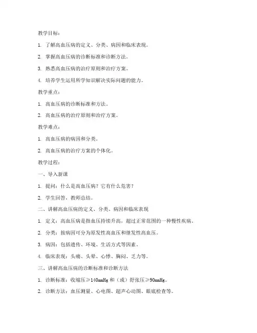 高校优秀医学教案范文模板
