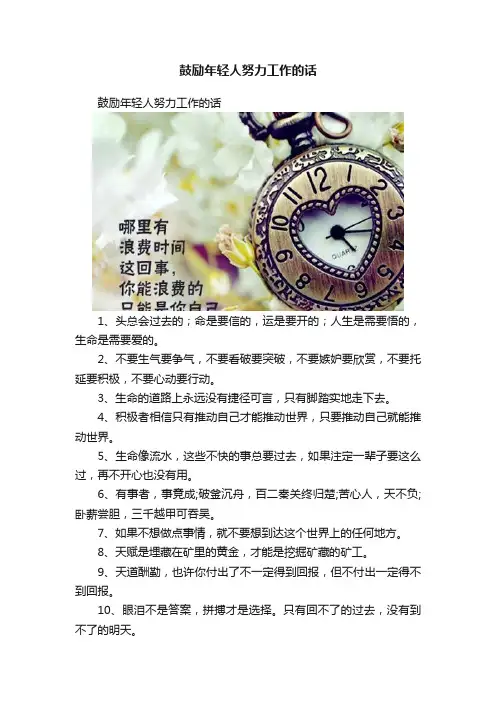 鼓励年轻人努力工作的话