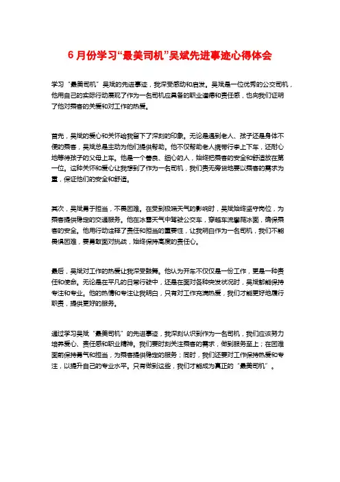 月份学习“最美司机”吴斌先进事迹心得体会