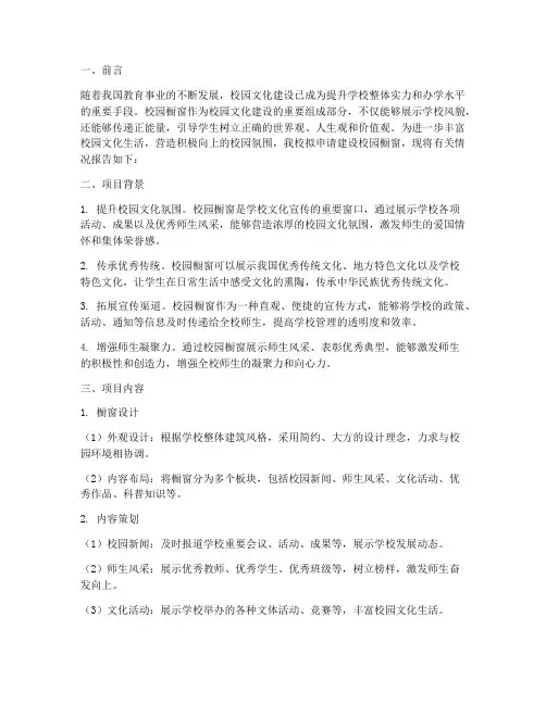 校园橱窗申请报告