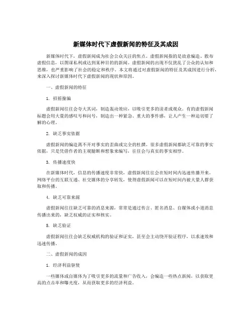 新媒体时代下虚假新闻的特征及其成因