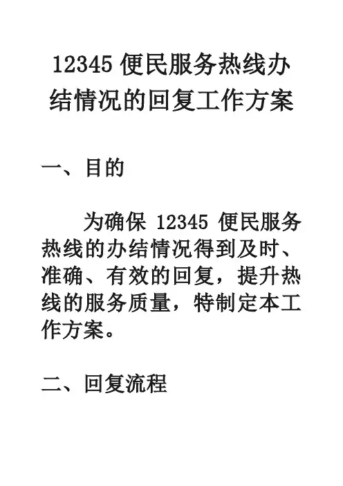 12345便民服务热线办结情况的回复工作方案