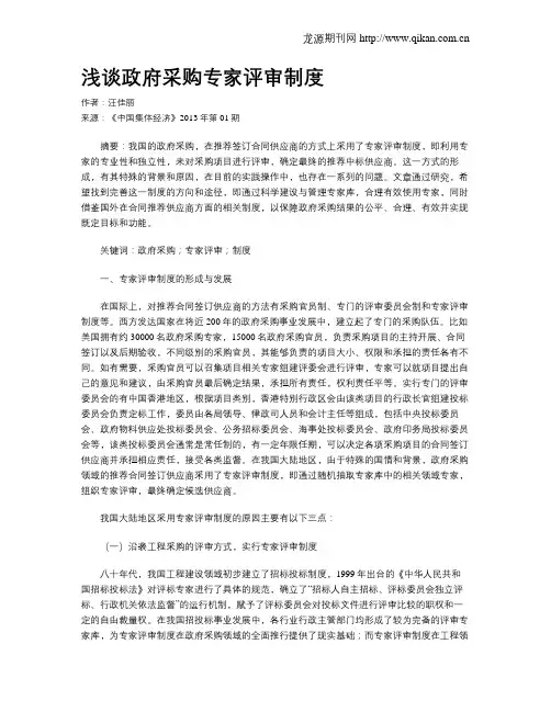 浅谈政府采购专家评审制度