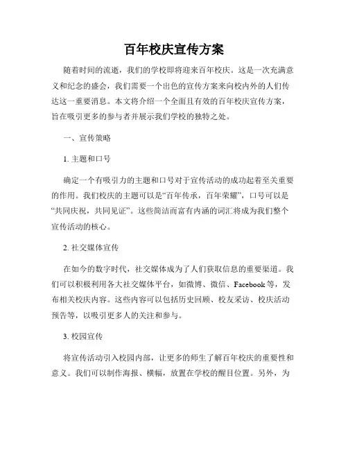 百年校庆宣传方案
