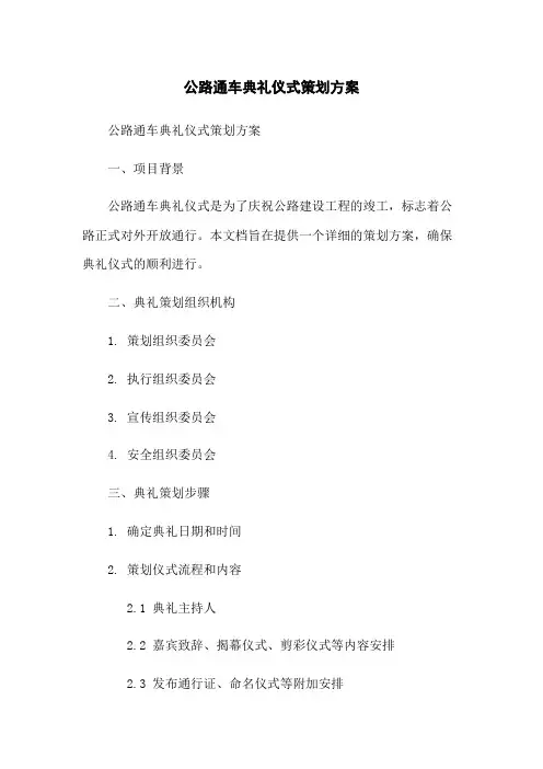 公路通车典礼仪式策划方案
