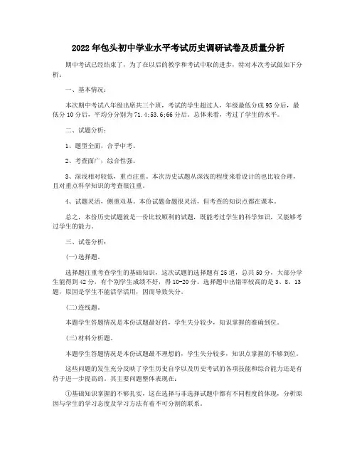 2022年包头初中学业水平考试历史调研试卷及质量分析