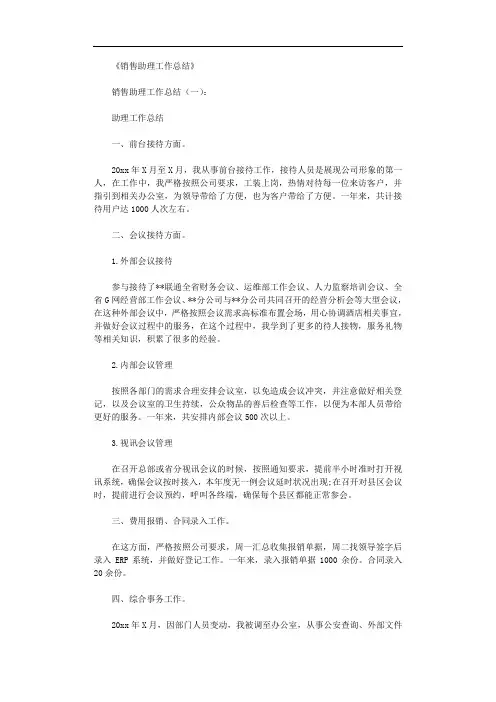 销售助理工作总结10篇