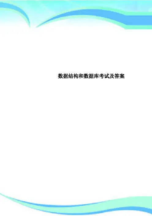 数据结构和数据库考试及答案
