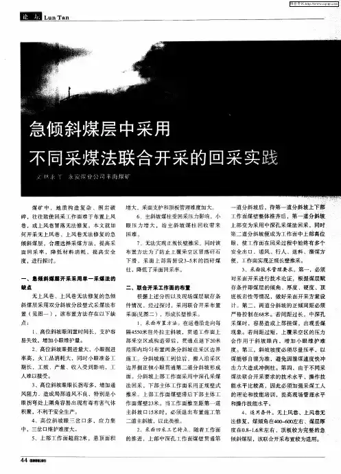 急倾斜煤层中采用不同采煤法联合开采的回采实践