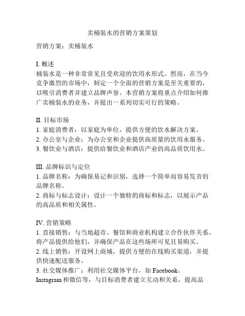 卖桶装水的营销方案策划