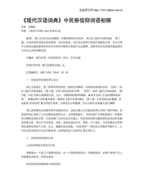 《现代汉语词典》中民俗信仰词语初探