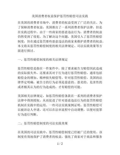 美国消费者权益保护惩罚性赔偿司法实践