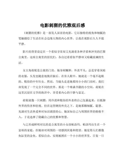 电影刺猬的优雅观后感