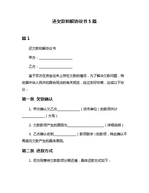还欠款和解协议书5篇