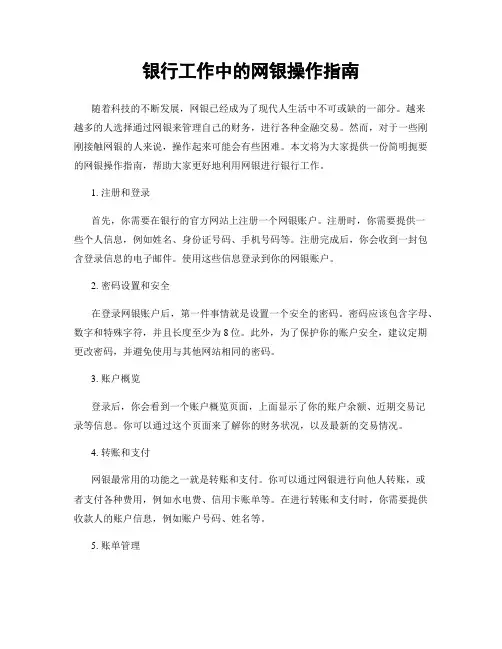 银行工作中的网银操作指南