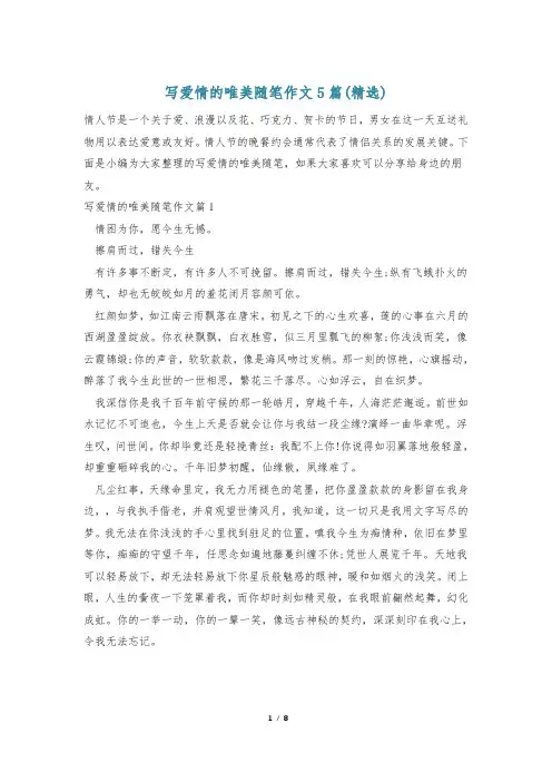 写爱情的唯美随笔作文5篇(精选)
