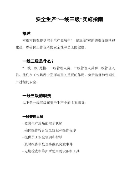 安全生产“一线三级”实施指南