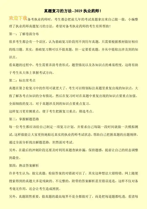 真题复习的方法--2019执业药师!